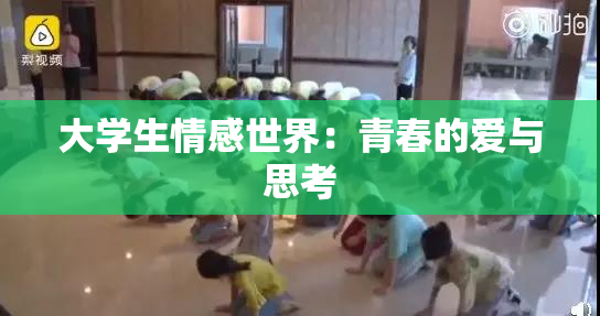 大学生情感世界：青春的爱与思考