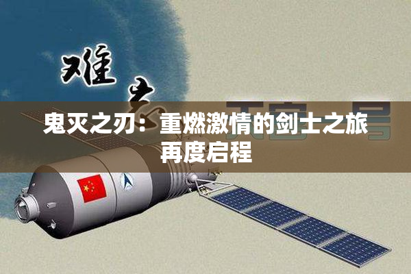 鬼灭之刃：重燃激情的剑士之旅再度启程