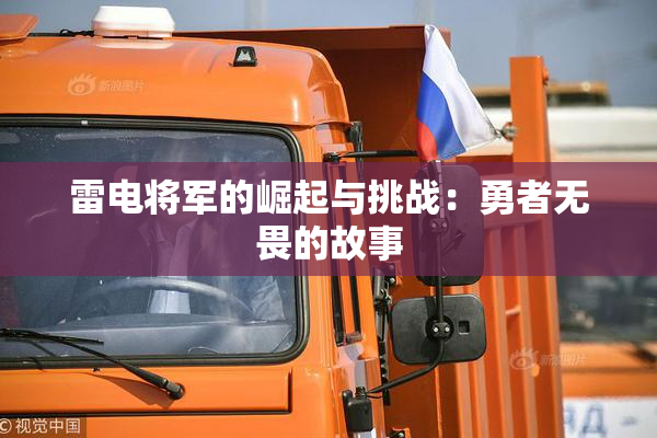 雷电将军的崛起与挑战：勇者无畏的故事