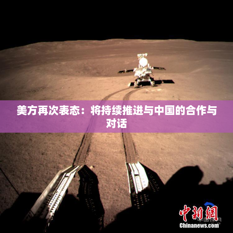美方再次表态：将持续推进与中国的合作与对话
