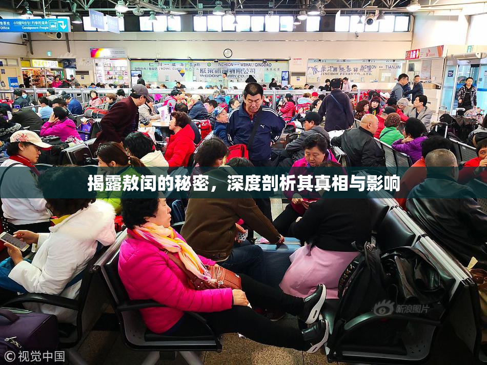 揭露敖闰的秘密，深度剖析其真相与影响