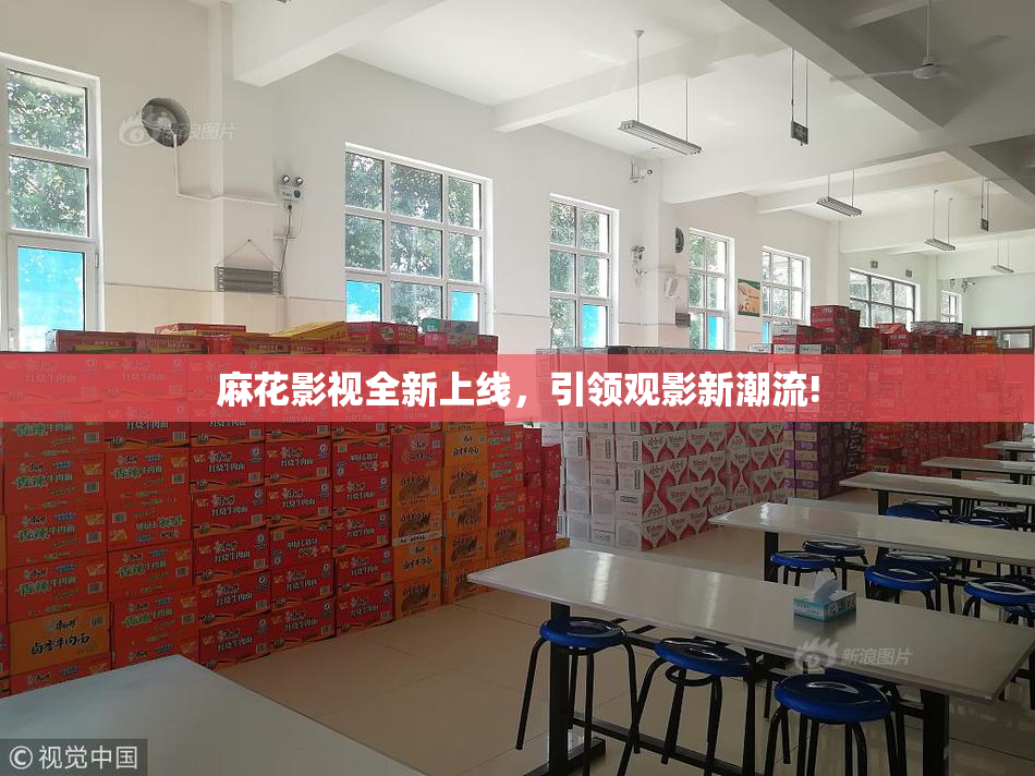麻花影视全新上线，引领观影新潮流!