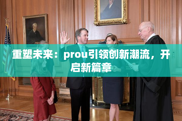 重塑未来：prou引领创新潮流，开启新篇章