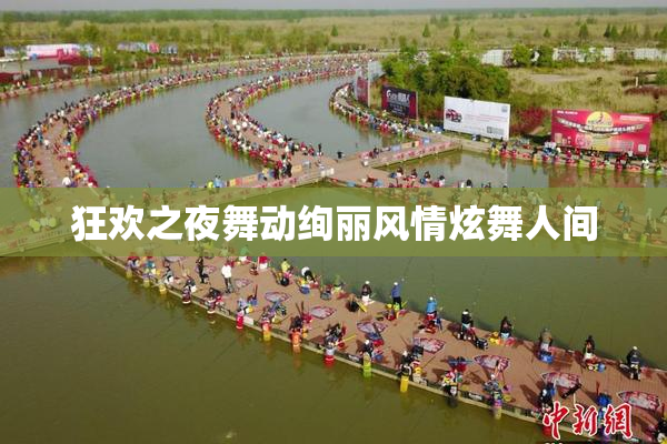 狂欢之夜舞动绚丽风情炫舞人间