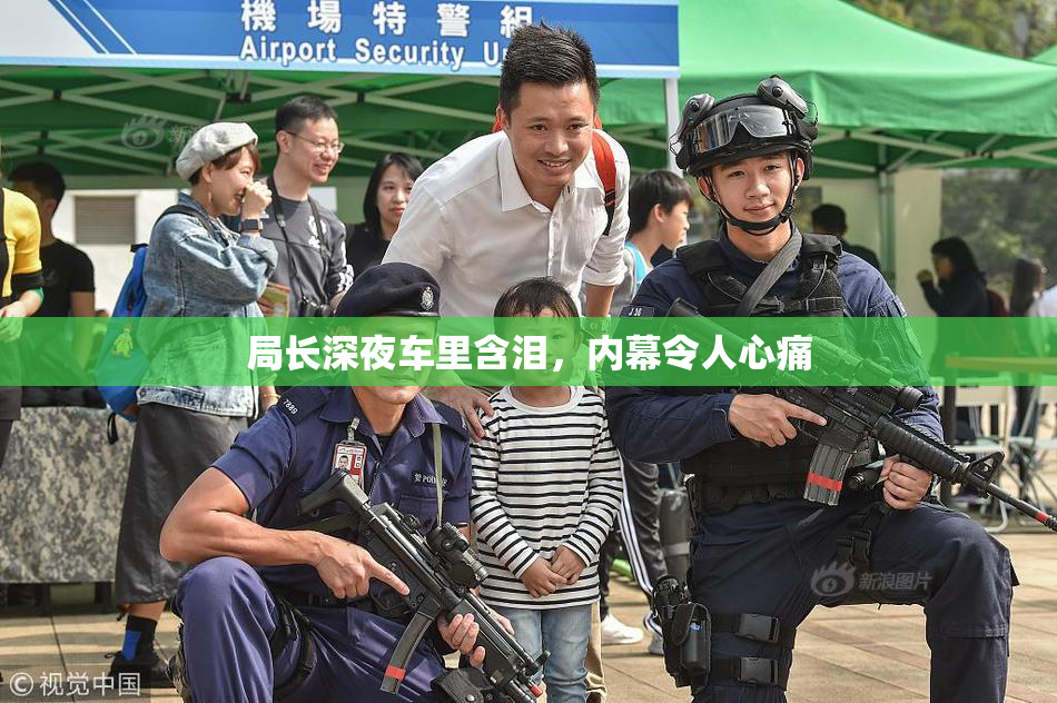 局长深夜车里含泪，内幕令人心痛