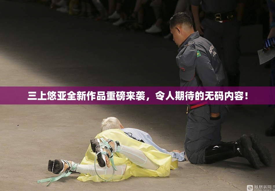 三上悠亚全新作品重磅来袭，令人期待的无码内容！