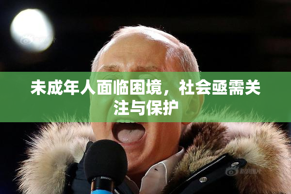未成年人面临困境，社会亟需关注与保护
