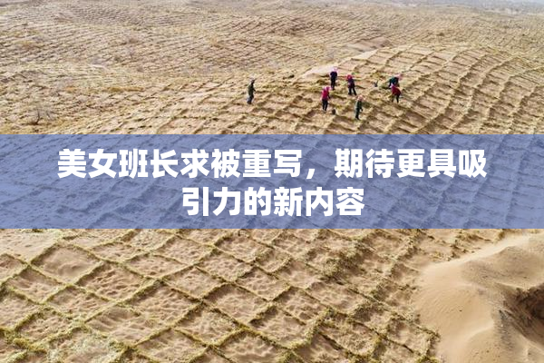 美女班长求被重写，期待更具吸引力的新内容
