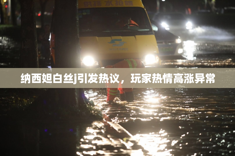 纳西妲白丝j引发热议，玩家热情高涨异常