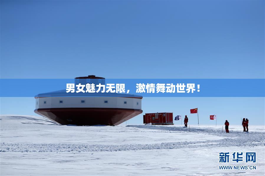 男女魅力无限，激情舞动世界！