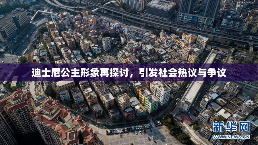 迪士尼公主形象再探讨，引发社会热议与争议