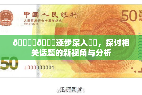 🔞‌🍌逐步深入❌‌，探讨相关话题的新视角与分析