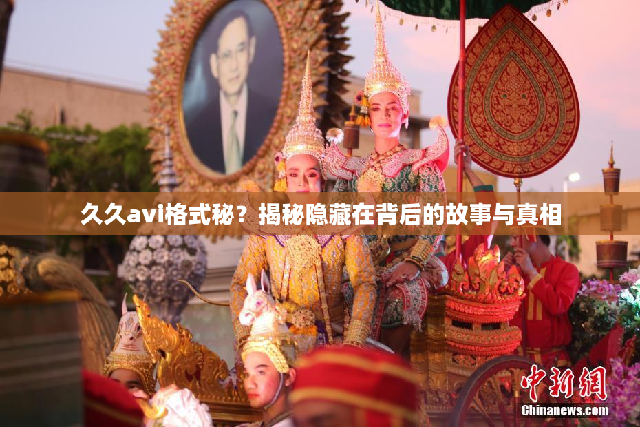 久久avi格式秘？揭秘隐藏在背后的故事与真相