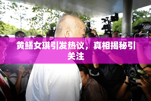 黄鳝女琪引发热议，真相揭秘引关注