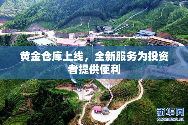 黄金仓库上线，全新服务为投资者提供便利