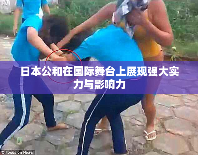 日本公和在国际舞台上展现强大实力与影响力