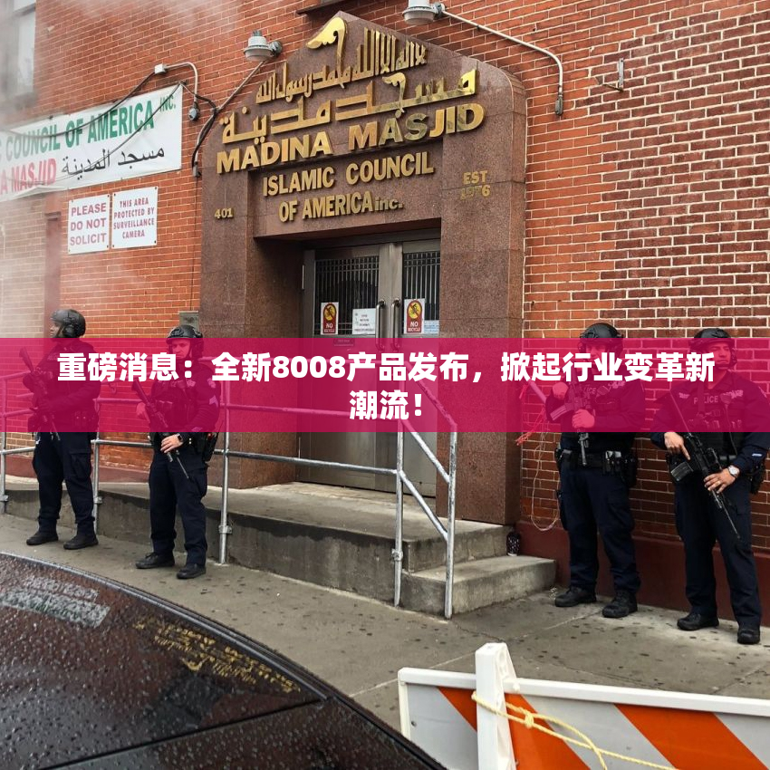 重磅消息：全新8008产品发布，掀起行业变革新潮流！