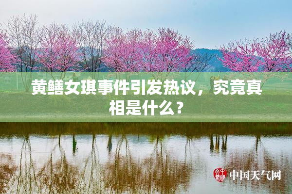 黄鳝女琪事件引发热议，究竟真相是什么？
