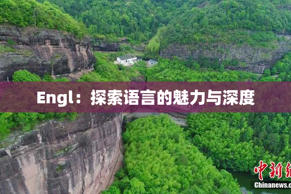 Engl：探索语言的魅力与深度