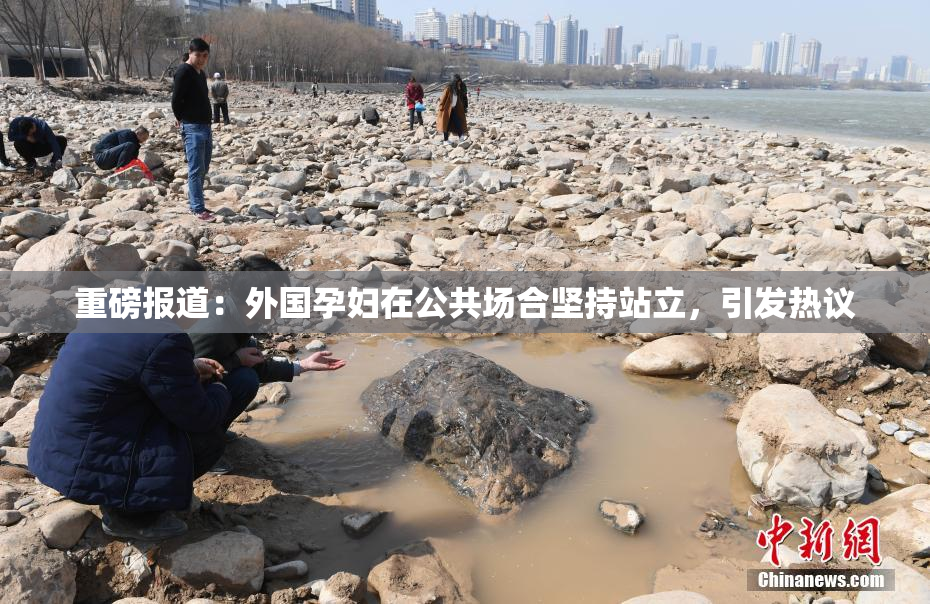 重磅报道：外国孕妇在公共场合坚持站立，引发热议