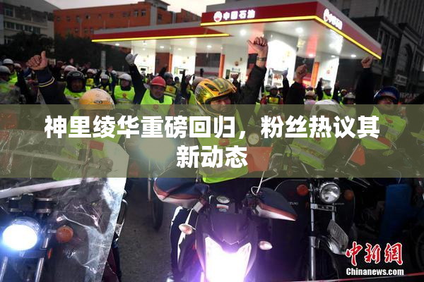 神里绫华重磅回归，粉丝热议其新动态