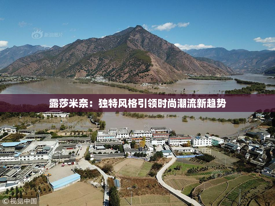 露莎米奈：独特风格引领时尚潮流新趋势
