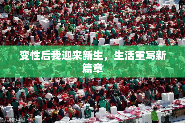 变性后我迎来新生，生活重写新篇章