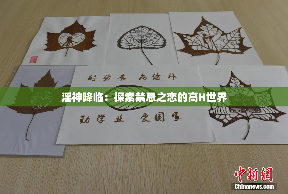 淫神降临：探索禁忌之恋的高H世界