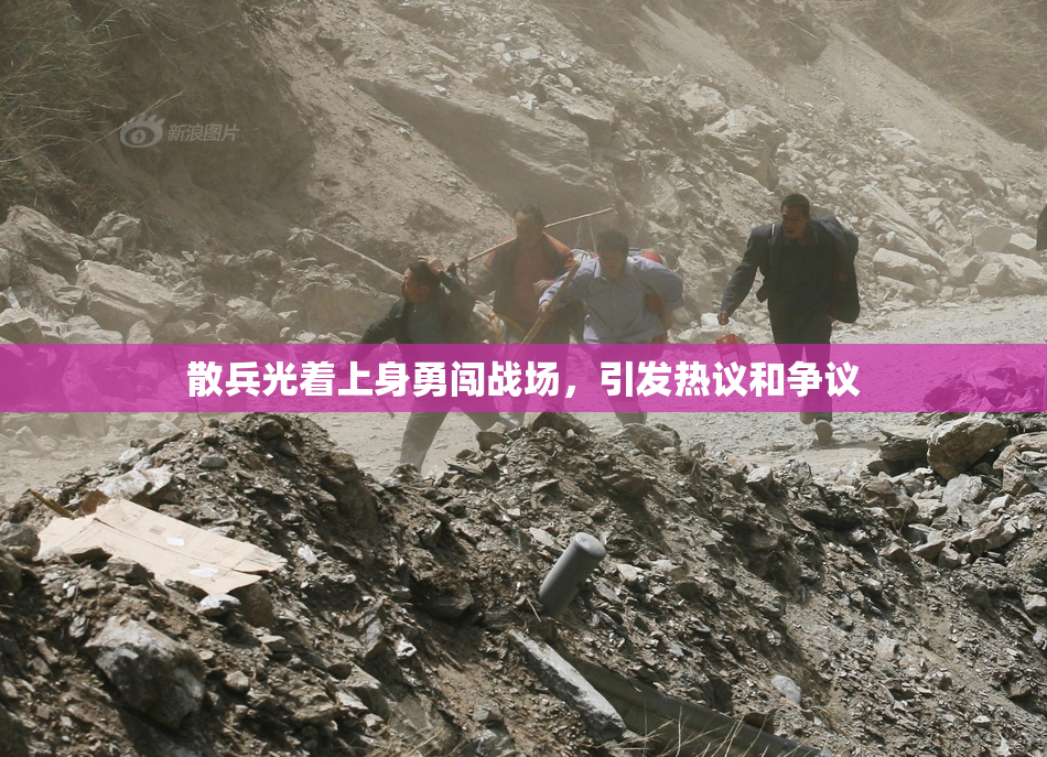 散兵光着上身勇闯战场，引发热议和争议