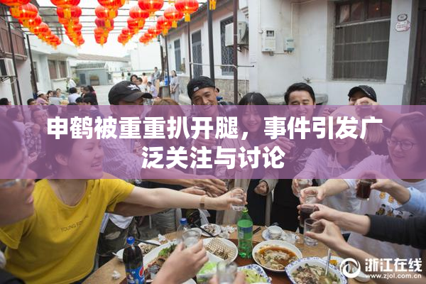 申鹤被重重扒开腿，事件引发广泛关注与讨论