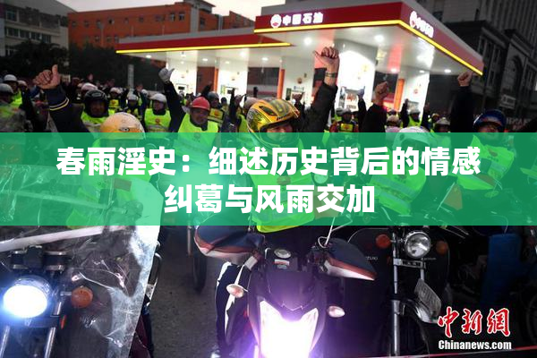 春雨淫史：细述历史背后的情感纠葛与风雨交加