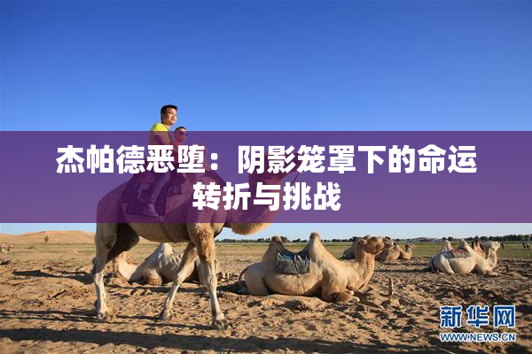 杰帕德恶堕：阴影笼罩下的命运转折与挑战