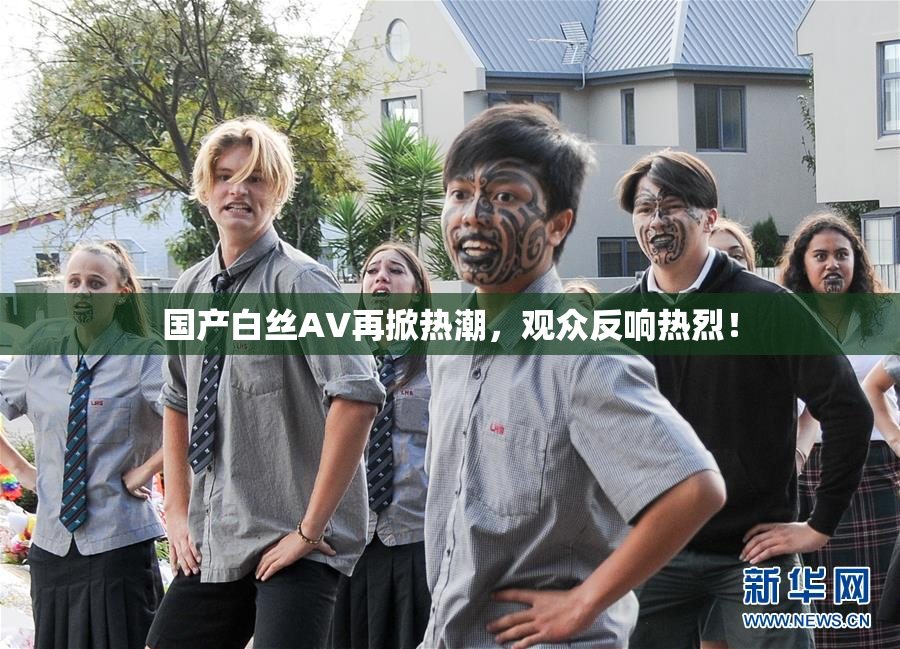 国产白丝AV再掀热潮，观众反响热烈！