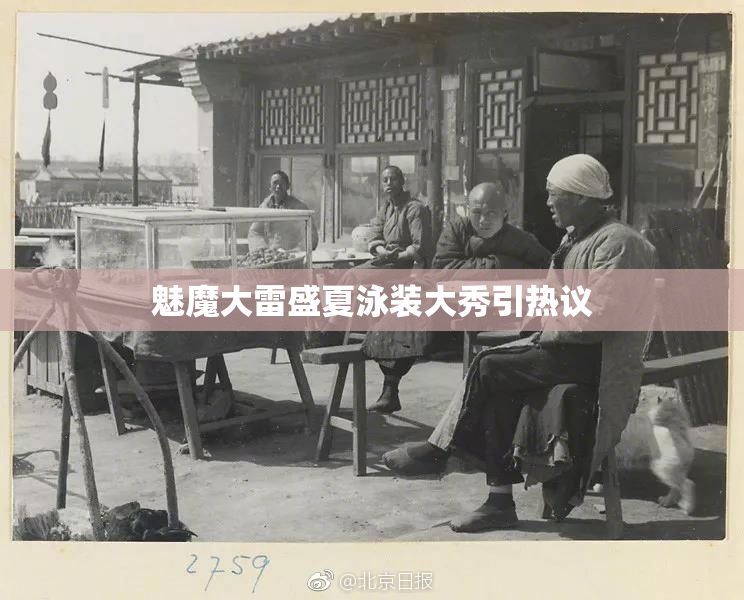 魅魔大雷盛夏泳装大秀引热议