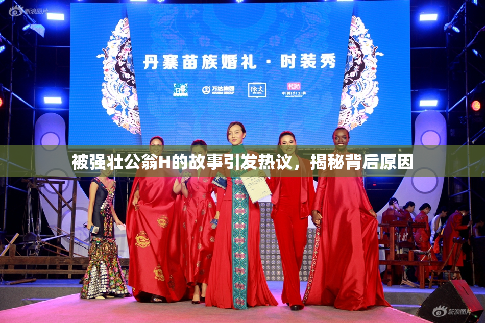 被强壮公翁H的故事引发热议，揭秘背后原因