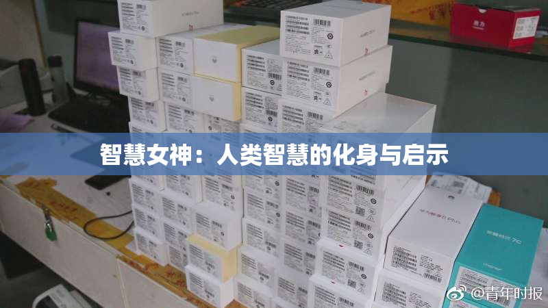 智慧女神：人类智慧的化身与启示
