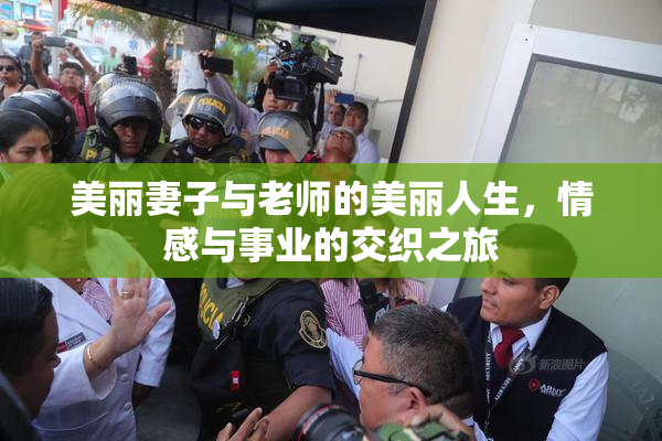 美丽妻子与老师的美丽人生，情感与事业的交织之旅