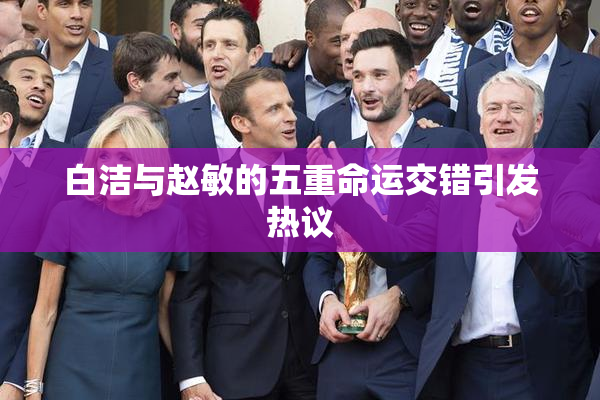白洁与赵敏的五重命运交错引发热议