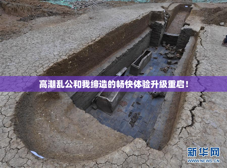 高潮乱公和我缔造的畅快体验升级重启！