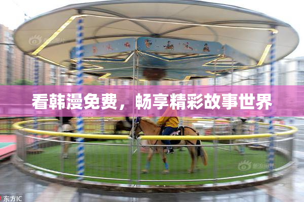 看韩漫免费，畅享精彩故事世界
