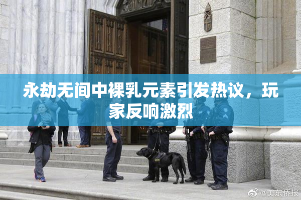 永劫无间中裸乳元素引发热议，玩家反响激烈