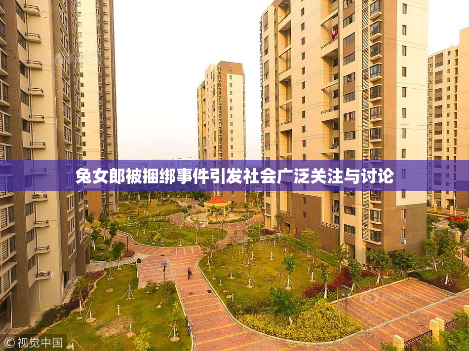 兔女郎被捆绑事件引发社会广泛关注与讨论