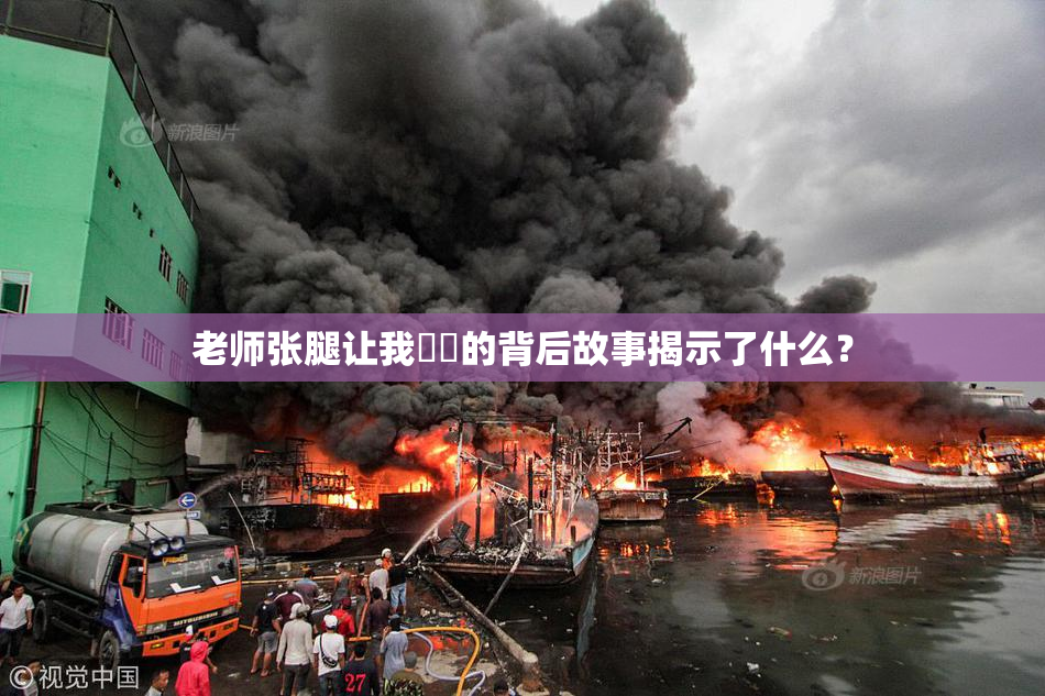 老师张腿让我❌‌的背后故事揭示了什么？