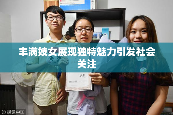 丰满妓女展现独特魅力引发社会关注