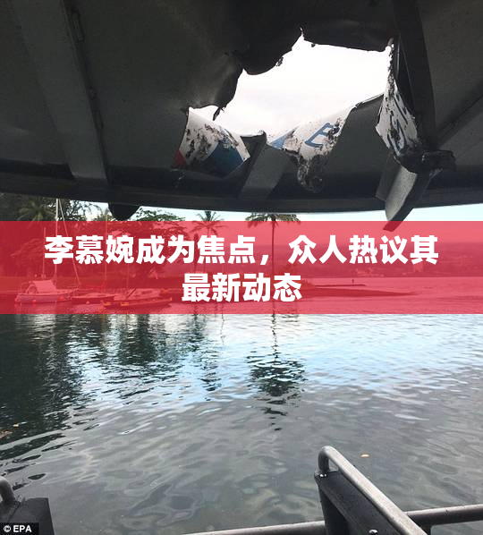 李慕婉成为焦点，众人热议其最新动态