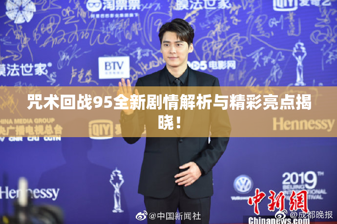 咒术回战95全新剧情解析与精彩亮点揭晓！