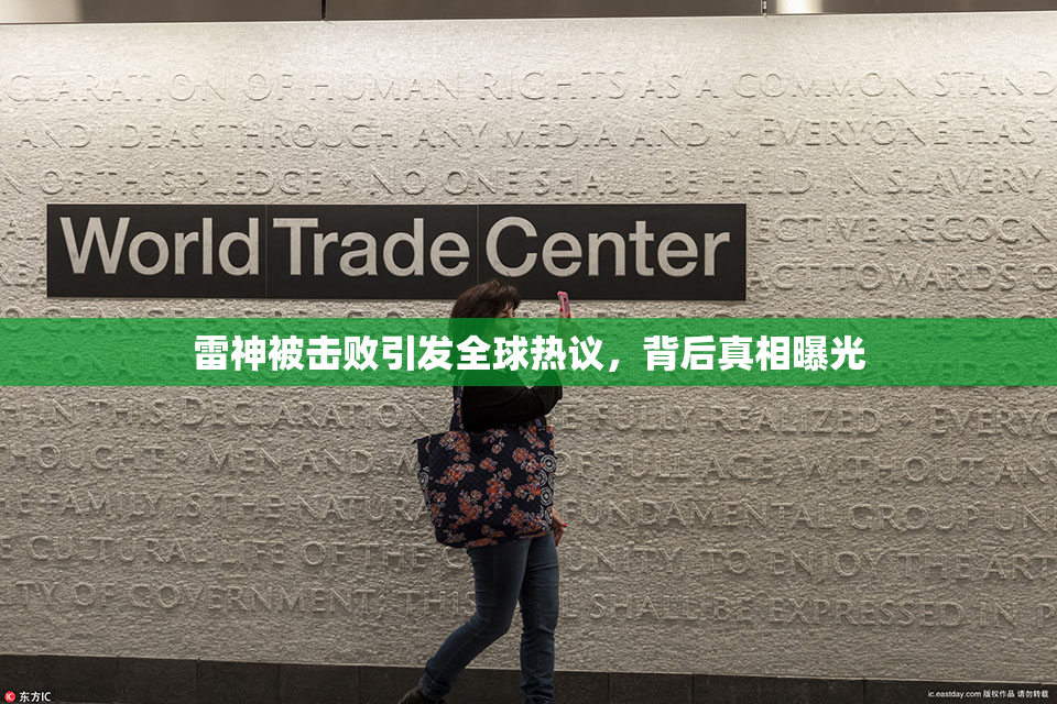 雷神被击败引发全球热议，背后真相曝光