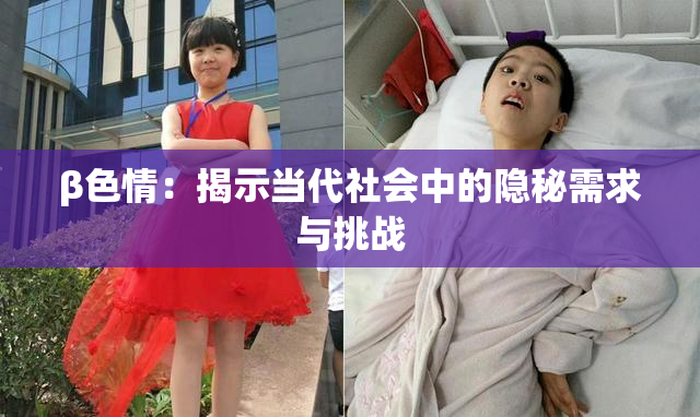 β色情：揭示当代社会中的隐秘需求与挑战