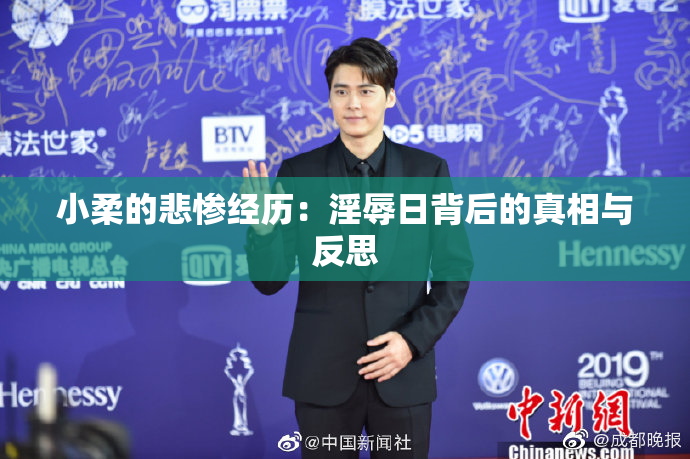 小柔的悲惨经历：淫辱日背后的真相与反思