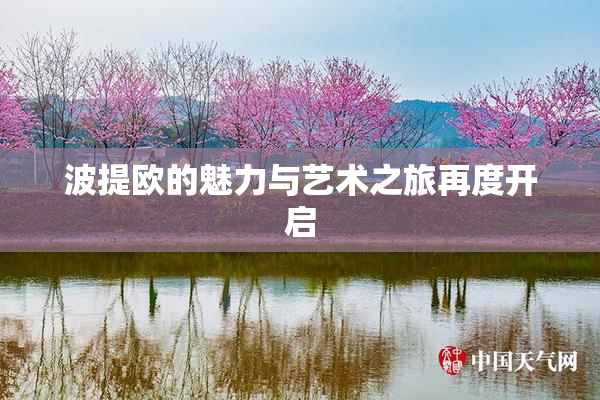 波提欧的魅力与艺术之旅再度开启